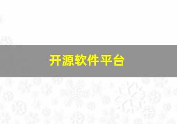 开源软件平台