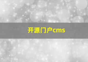 开源门户cms