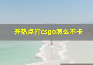 开热点打csgo怎么不卡