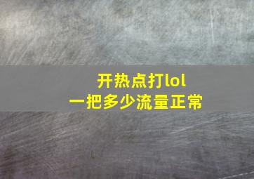 开热点打lol一把多少流量正常