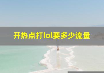 开热点打lol要多少流量