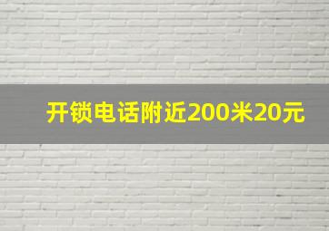 开锁电话附近200米20元