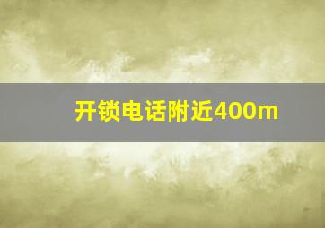 开锁电话附近400m