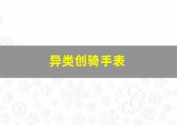 异类创骑手表