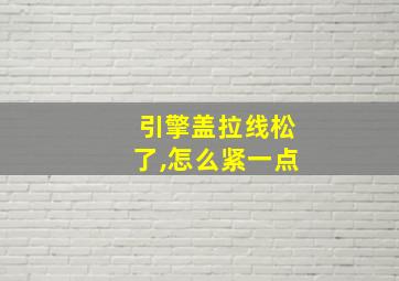 引擎盖拉线松了,怎么紧一点