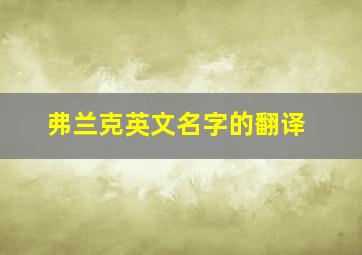 弗兰克英文名字的翻译