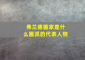 弗兰德画家是什么画派的代表人物