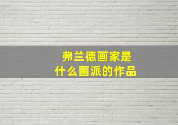 弗兰德画家是什么画派的作品