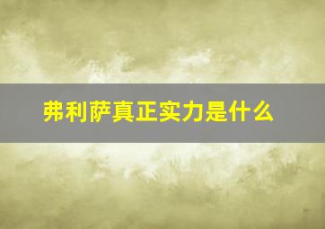 弗利萨真正实力是什么