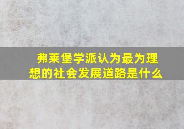 弗莱堡学派认为最为理想的社会发展道路是什么