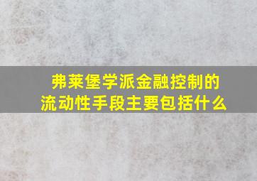 弗莱堡学派金融控制的流动性手段主要包括什么