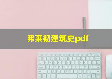 弗莱彻建筑史pdf