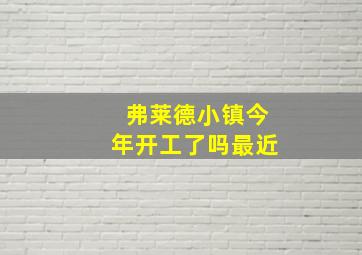 弗莱德小镇今年开工了吗最近