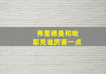 弗里德曼和哈耶克谁厉害一点