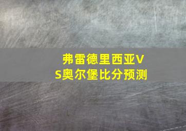 弗雷德里西亚VS奥尔堡比分预测