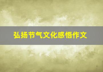 弘扬节气文化感悟作文