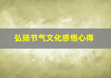 弘扬节气文化感悟心得