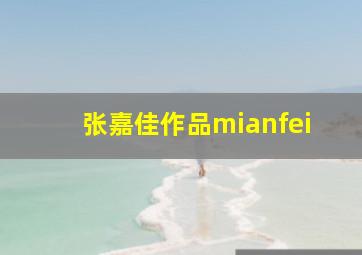 张嘉佳作品mianfei