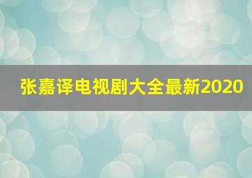 张嘉译电视剧大全最新2020