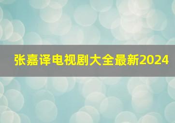 张嘉译电视剧大全最新2024