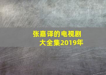 张嘉译的电视剧大全集2019年