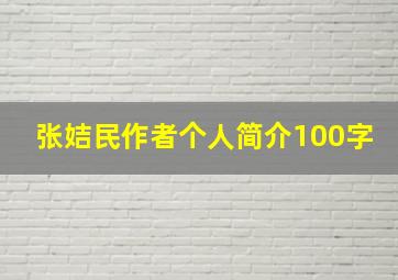 张姞民作者个人简介100字