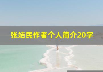 张姞民作者个人简介20字