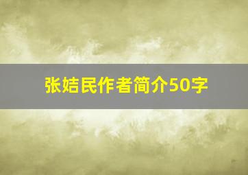 张姞民作者简介50字