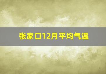 张家口12月平均气温