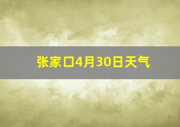 张家口4月30日天气