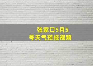 张家口5月5号天气预报视频