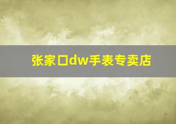 张家口dw手表专卖店