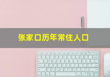 张家口历年常住人口