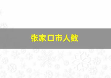 张家口市人数