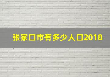 张家口市有多少人口2018