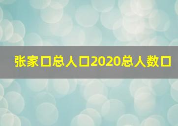 张家口总人口2020总人数口