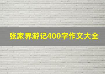 张家界游记400字作文大全