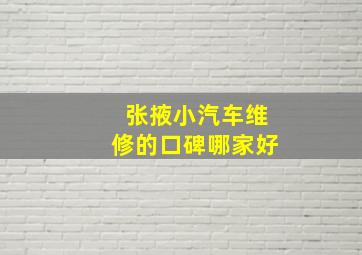 张掖小汽车维修的口碑哪家好