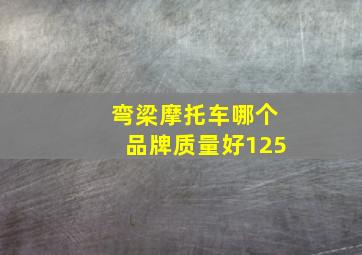 弯梁摩托车哪个品牌质量好125