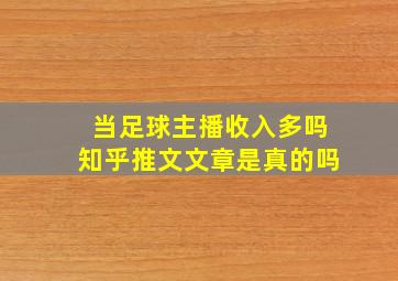 当足球主播收入多吗知乎推文文章是真的吗