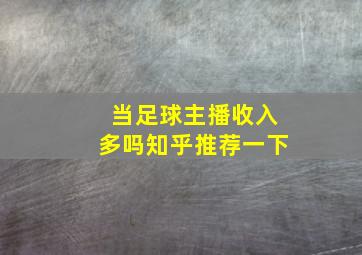 当足球主播收入多吗知乎推荐一下