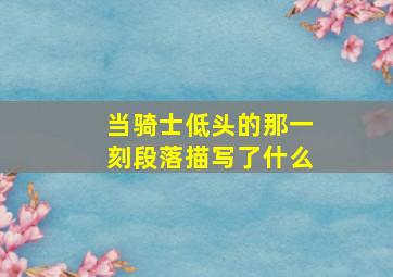 当骑士低头的那一刻段落描写了什么