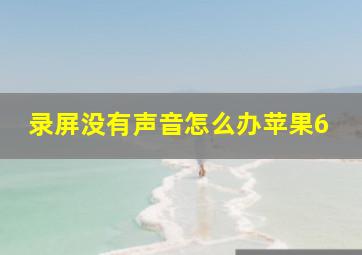 录屏没有声音怎么办苹果6