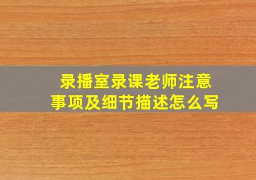 录播室录课老师注意事项及细节描述怎么写