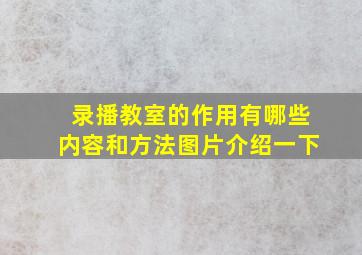 录播教室的作用有哪些内容和方法图片介绍一下