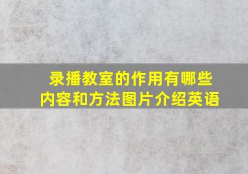 录播教室的作用有哪些内容和方法图片介绍英语