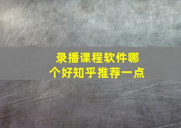 录播课程软件哪个好知乎推荐一点