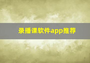 录播课软件app推荐