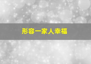 形容一家人幸福