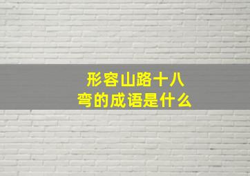 形容山路十八弯的成语是什么